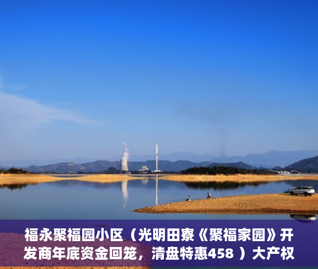 福永聚福园小区（光明田寮《聚福家园》开发商年底资金回笼，清盘特惠458 ）大产权办下来后多久可以办小产权，