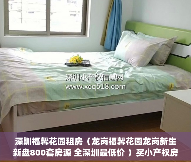 深圳福馨花园租房（龙岗福馨花园龙岗新生新盘800套房源 全深圳最低价 ）买小产权房贷款贷多久，