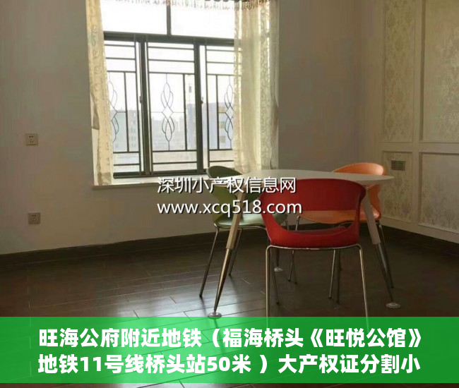 旺海公府附近地铁（福海桥头《旺悦公馆》地铁11号线桥头站50米 ）大产权证分割小产权证要多久，