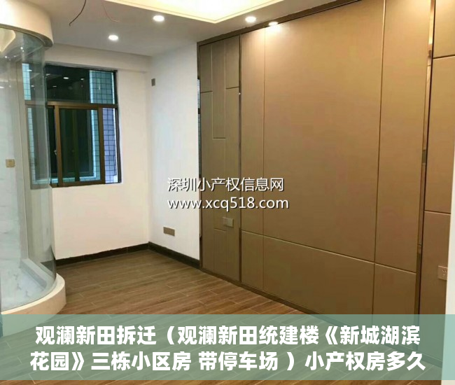 观澜新田拆迁（观澜新田统建楼《新城湖滨花园》三栋小区房 带停车场 ）小产权房多久拿房产证，