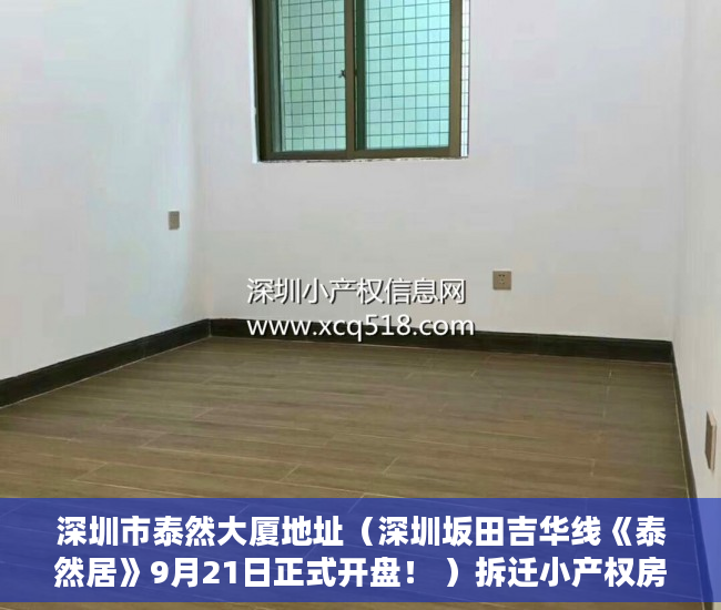 深圳市泰然大厦地址（深圳坂田吉华线《泰然居》9月21日正式开盘！ ）拆迁小产权房怎么对待，