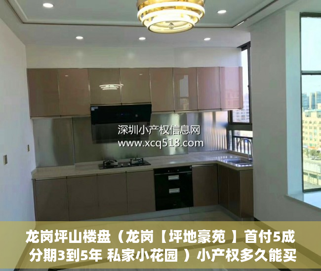 龙岗坪山楼盘（龙岗【坪地豪苑 】首付5成 分期3到5年 私家小花园 ）小产权多久能买卖，