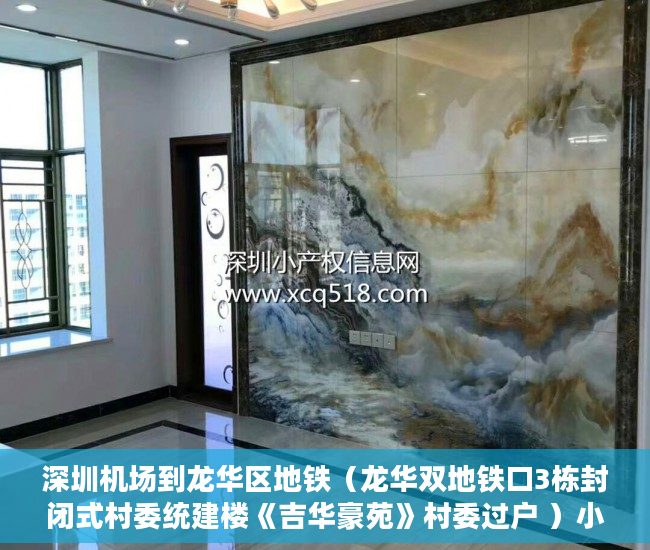 深圳机场到龙华区地铁（龙华双地铁口3栋封闭式村委统建楼《吉华豪苑》村委过户 ）小产权房使用权是多久，