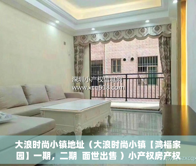 大浪时尚小镇地址（大浪时尚小镇【鸿福家园】一期，二期  面世出售 ）小产权房产权多久，