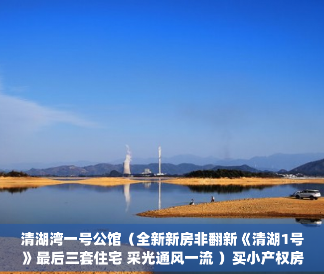 清湖湾一号公馆（全新新房非翻新《清湖1号》最后三套住宅 采光通风一流 ）买小产权房多久可以贷款，