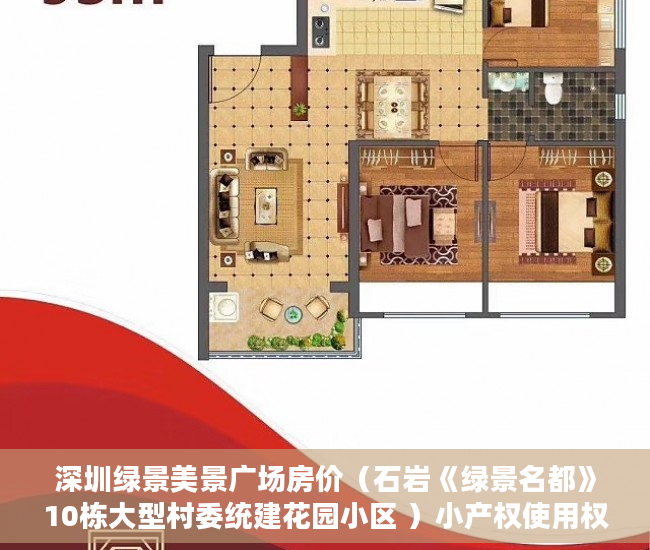 深圳绿景美景广场房价（石岩《绿景名都》10栋大型村委统建花园小区 ）小产权使用权多久，