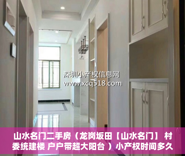 山水名门二手房（龙岗坂田【山水名门】 村委统建楼 户户带超大阳台 ）小产权时间多久，