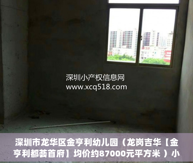 深圳市龙华区金亨利幼儿园（龙岗吉华【金亨利都荟首府】均价约87000元平方米 ）小产权房子的使用年限是多久，