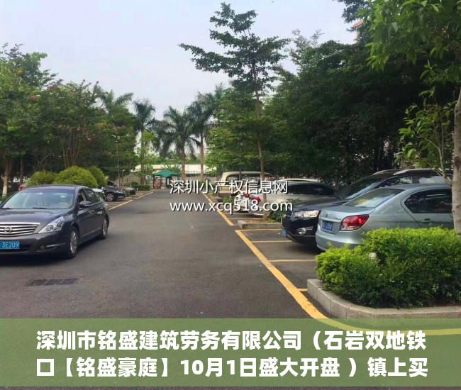 深圳市铭盛建筑劳务有限公司（石岩双地铁口【铭盛豪庭】10月1日盛大开盘 ）镇上买小产权房子能住多久，