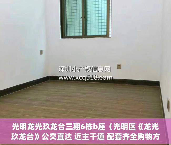光明龙光玖龙台三期6栋b座（光明区《龙光玖龙台》公交直达 近主干道 配套齐全购物方 ）小产权的房子物业保修多久，