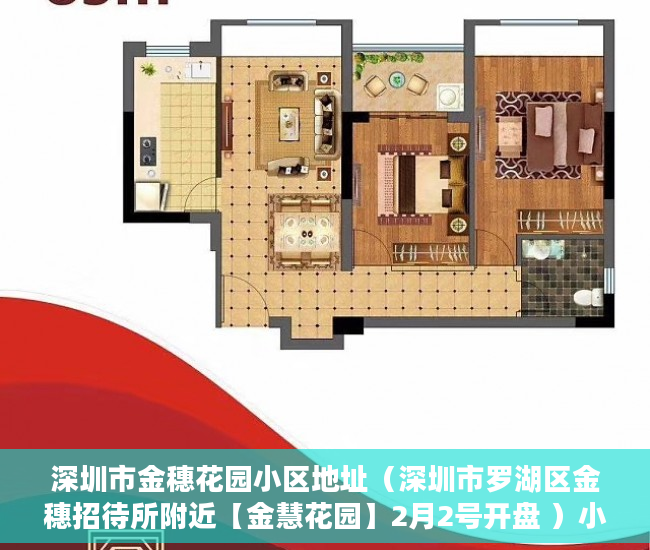 深圳市金穗花园小区地址（深圳市罗湖区金穗招待所附近【金慧花园】2月2号开盘 ）小产权转正多久能卖，