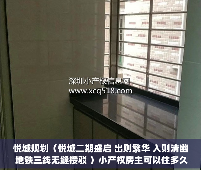 悦城规划（悦城二期盛启 出则繁华 入则清幽 地铁三线无缝接驳 ）小产权房主可以住多久，
