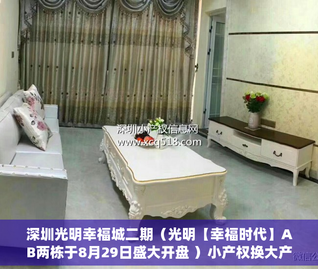深圳光明幸福城二期（光明【幸福时代】AB两栋于8月29日盛大开盘 ）小产权换大产权房屋评估需要多久，