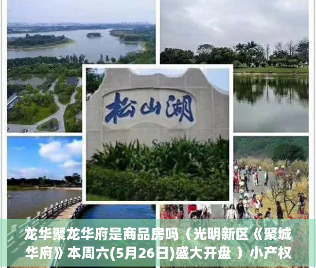 龙华聚龙华府是商品房吗（光明新区《聚城华府》本周六(5月26日)盛大开盘 ）小产权房多久刷一次墙体，