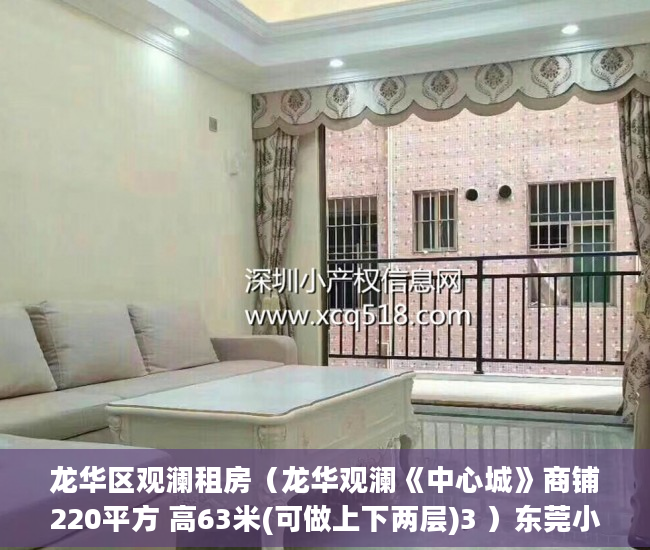 龙华区观澜租房（龙华观澜《中心城》商铺220平方 高63米(可做上下两层)3 ）东莞小产权房屋怎么办，
