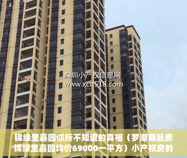 锦缘里嘉园你所不知道的真相（罗湖商品房锦缘里嘉园均价69000一平方）小产权房的产权多久，