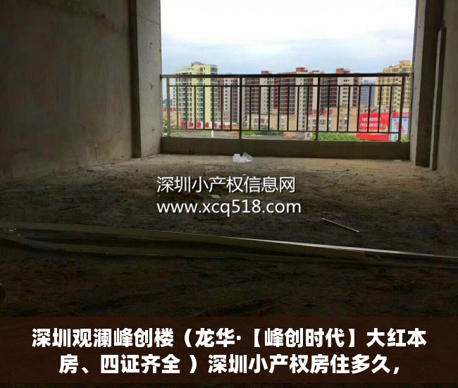 深圳观澜峰创楼（龙华·【峰创时代】大红本房、四证齐全 ）深圳小产权房住多久，