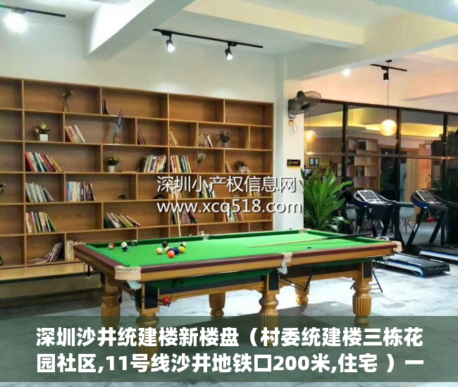 深圳沙井统建楼新楼盘（村委统建楼三栋花园社区,11号线沙井地铁口200米,住宅 ）一般小产权房产证多久能下来，