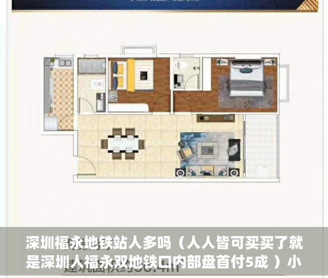深圳福永地铁站人多吗（人人皆可买买了就是深圳人福永双地铁口内部盘首付5成 ）小产权是指多久，