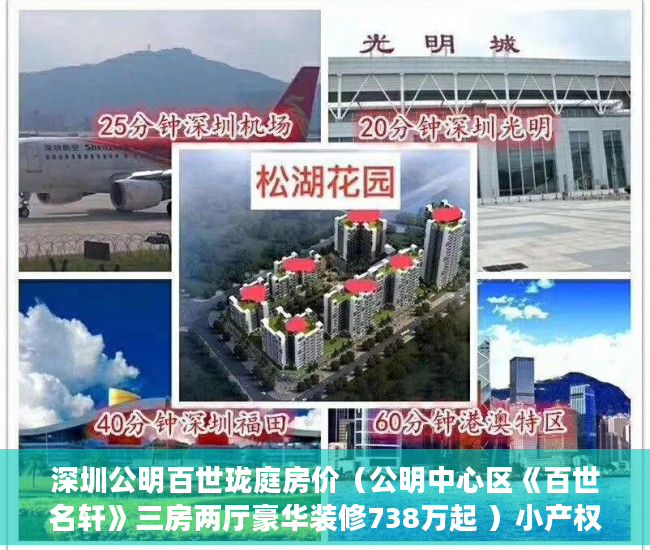 深圳公明百世珑庭房价（公明中心区《百世名轩》三房两厅豪华装修738万起 ）小产权二年后房子倒塌怎么办，