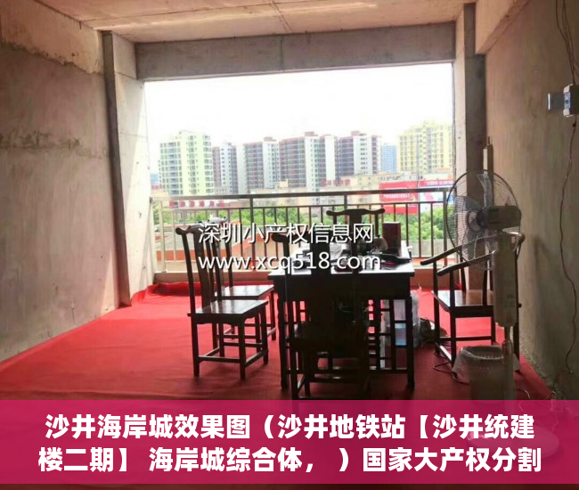 沙井海岸城效果图（沙井地铁站【沙井统建楼二期】 海岸城综合体， ）国家大产权分割成小产权要多久，