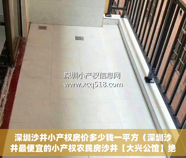 深圳沙井小产权房价多少钱一平方（深圳沙井最便宜的小产权农民房沙井【大兴公馆】绝对便宜 ）小产权房多久可以居住，