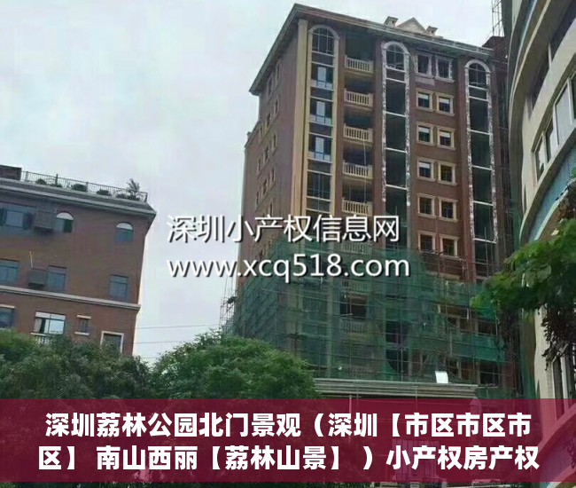 深圳荔林公园北门景观（深圳【市区市区市区】 南山西丽【荔林山景】 ）小产权房产权多久，