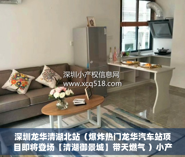 深圳龙华清湖北站（爆炸热门龙华汽车站项目即将登场【清湖御景城】带天燃气 ）小产权怎么落户，