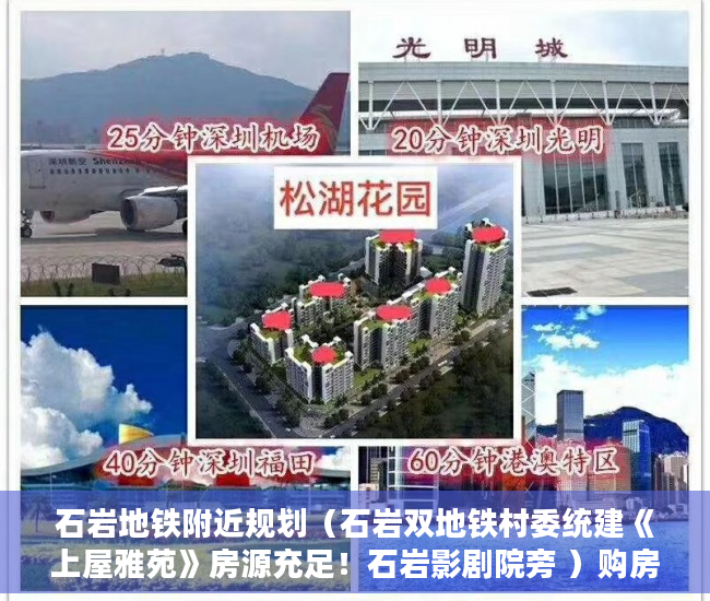 石岩地铁附近规划（石岩双地铁村委统建《上屋雅苑》房源充足！石岩影剧院旁 ）购房时怎么能看出是大小产权，