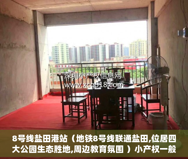 8号线盐田港站（地铁8号线联通盐田,位居四大公园生态胜地,周边教育氛围 ）小产权一般能使用多久，