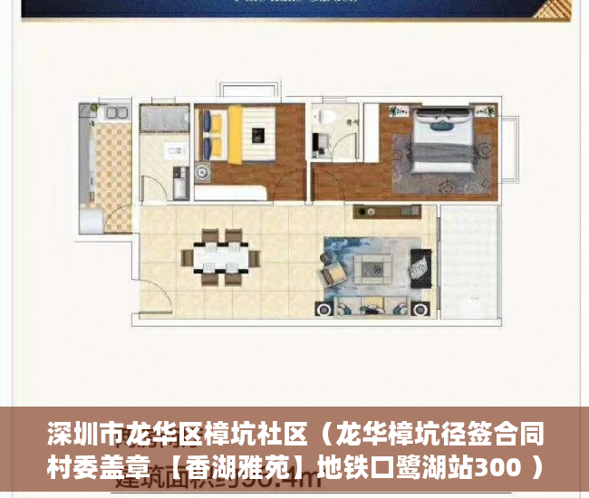 深圳市龙华区樟坑社区（龙华樟坑径签合同村委盖章 【香湖雅苑】地铁口鹭湖站300 ）小产权是多久，