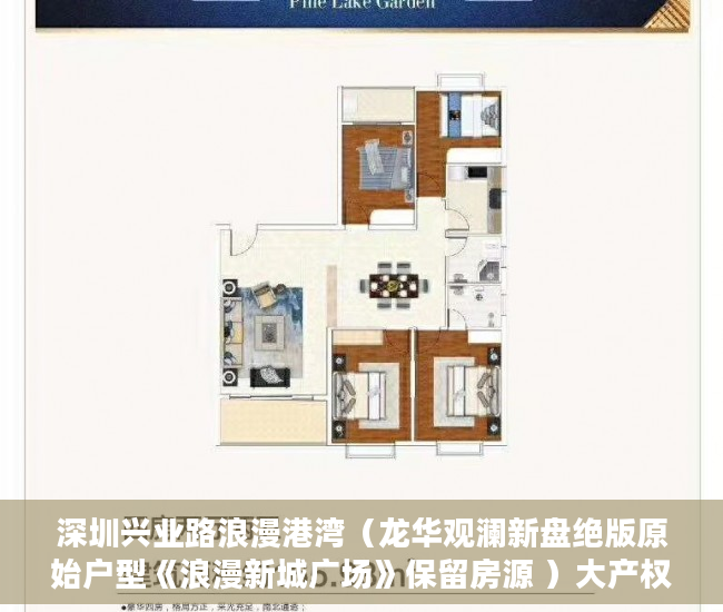 深圳兴业路浪漫港湾（龙华观澜新盘绝版原始户型《浪漫新城广场》保留房源 ）大产权出来后等多久出小产权，