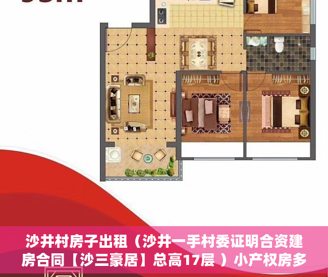 沙井村房子出租（沙井一手村委证明合资建房合同【沙三豪居】总高17层 ）小产权房多久可以过户手续，