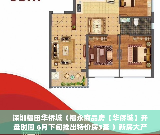 深圳福田华侨城（福永商品房【华侨城】开盘时间 6月下旬推出特价房3套 ）新房大产权证下来后多久下小产权证，