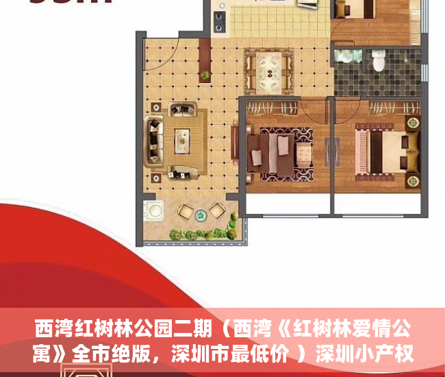 西湾红树林公园二期（西湾《红树林爱情公寓》全市绝版，深圳市最低价 ）深圳小产权公寓房可以住多久，