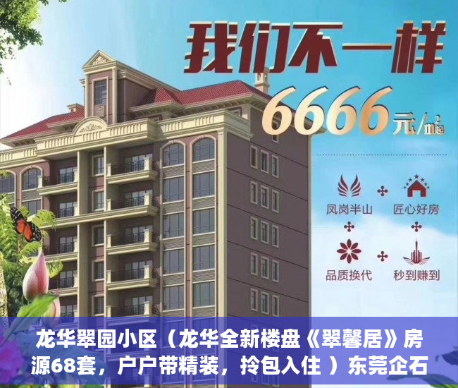 龙华翠园小区（龙华全新楼盘《翠馨居》房源68套，户户带精装，拎包入住 ）东莞企石的小产权房怎么办，