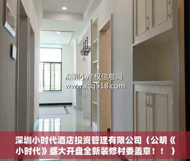 深圳小时代酒店投资管理有限公司（公明《小时代》盛大开盘全新装修村委盖章！！ ）小产权期限多久，