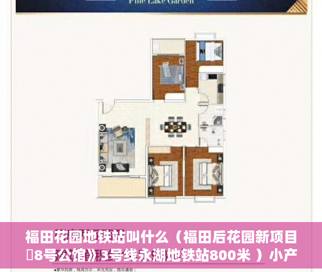 福田花园地铁站叫什么（福田后花园新项目巜8号公馆》3号线永湖地铁站800米 ）小产权房无效返还购房人的损失怎么判，