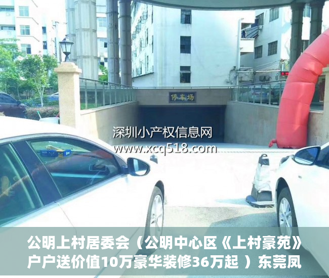 公明上村居委会（公明中心区《上村豪苑》户户送价值10万豪华装修36万起 ）东莞凤岗好的小产权房多久产权，