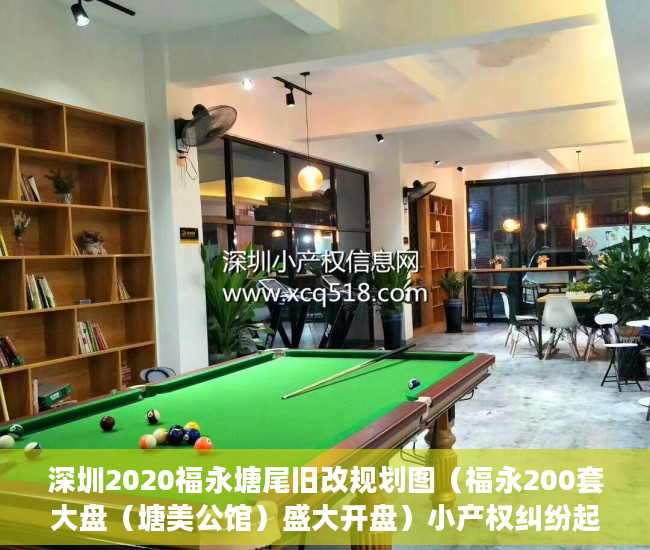 深圳2020福永塘尾旧改规划图（福永200套大盘（塘美公馆）盛大开盘）小产权纠纷起诉多久可以解决，