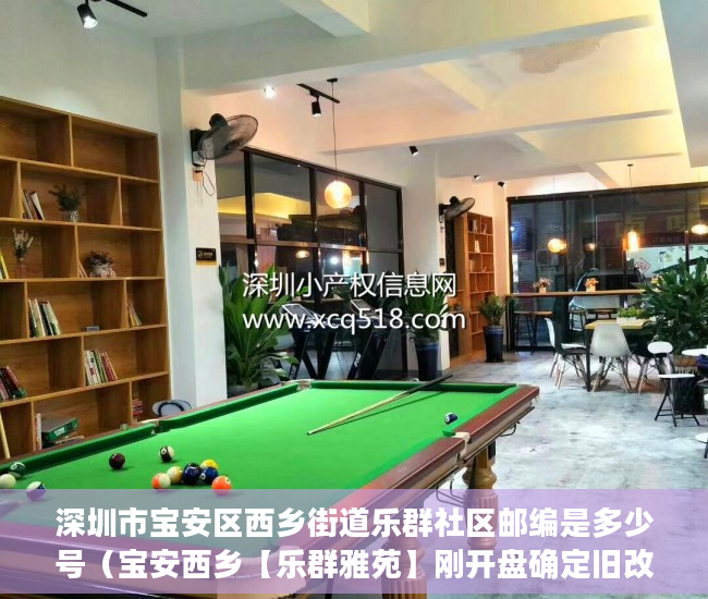 深圳市宝安区西乡街道乐群社区邮编是多少号（宝安西乡【乐群雅苑】刚开盘确定旧改！ ）小产权房买卖后怎么办，