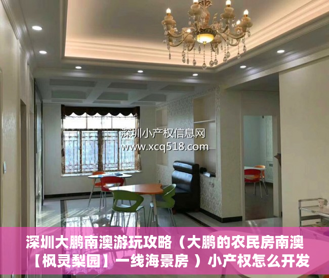 深圳大鹏南澳游玩攻略（大鹏的农民房南澳【枫灵梨园】一线海景房 ）小产权怎么开发，