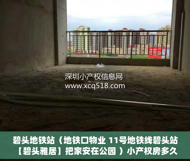 碧头地铁站（地铁口物业 11号地铁线碧头站 【碧头雅居】把家安在公园 ）小产权房多久签合同，