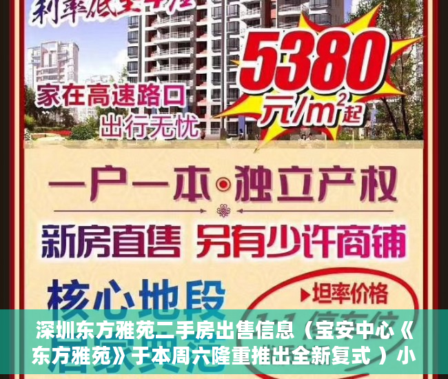 深圳东方雅苑二手房出售信息（宝安中心《东方雅苑》于本周六隆重推出全新复式 ）小产权房住多久，