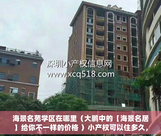 海景名苑学区在哪里（大鹏中的【海景名居】给你不一样的价格 ）小产权可以住多久，