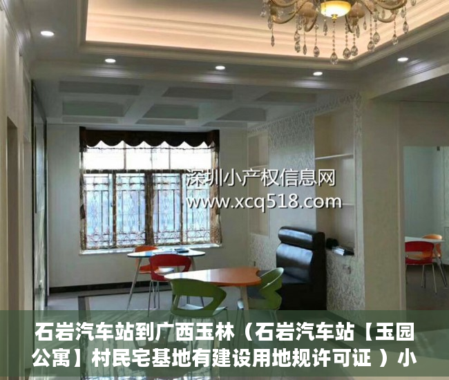 石岩汽车站到广西玉林（石岩汽车站【玉园公寓】村民宅基地有建设用地规许可证 ）小产权房子顶楼漏水怎么办，