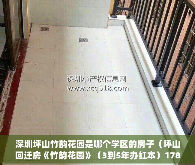 深圳坪山竹韵花园是哪个学区的房子（坪山回迁房《竹韵花园》（3到5年办红本）17800元平米起 ）权籍调查多久可以出结果小产权房，