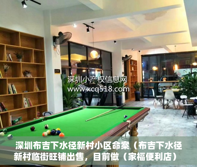 深圳布吉下水径新村小区命案（布吉下水径新村临街旺铺出售，目前做（家福便利店） ）小产权房怎么继承，