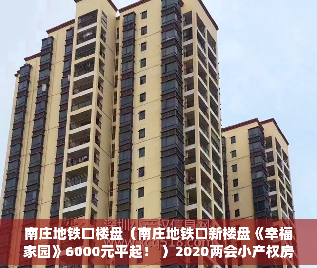 南庄地铁口楼盘（南庄地铁口新楼盘《幸福家园》6000元平起！ ）2020两会小产权房怎么赔偿，