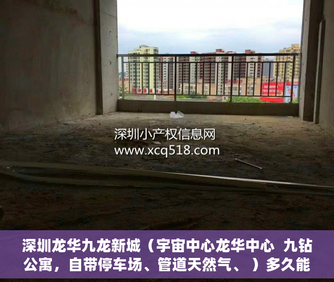 深圳龙华九龙新城（宇宙中心龙华中心  九钻公寓，自带停车场、管道天然气、 ）多久能申请上小产权房，
